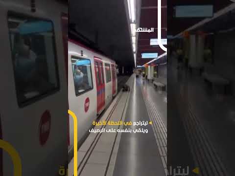 وقف أمام القطار لكنه تراجع في اللحظة الأخيرة
