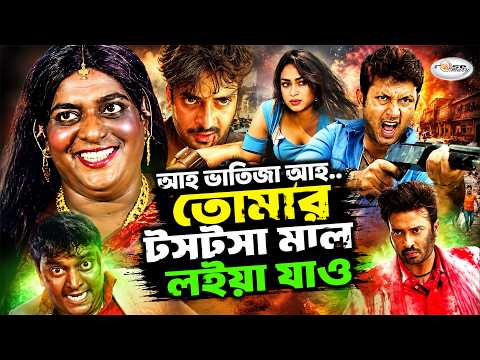 Aho Vatija Aho | আহ ভাতিজা আহ | Movie Clip | Shakib Khan | Popy | Amin Khan | Dipjol | Action Clip