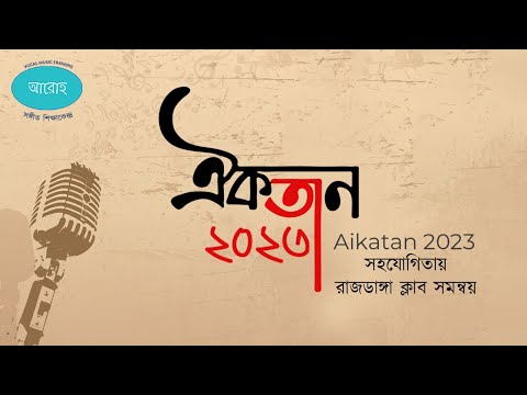Aikatan 2023 | Inter-School Bengali Group Singing Competition | Aroho Academy | Srikanta Acharya