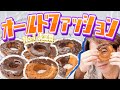川越シェフの愛してやまないオールドファッションの1番を決めましょう。(キミ決め)