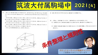 【中学受験　過去問解説】筑波大附属駒場中2021④