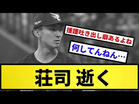 【どっちも逝く】荘司 逝く【反応集】【プロ野球反応集】【2chスレ】【5chスレ】