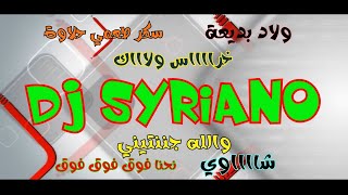 ريمكس اغاني شعبية راقصة 🙄DJ SYRIANO💥ولاد بديعة نحنا فوق 😁خراس ولاك😎والله جننتيني🥰شاوي😄انا الاصلية😋