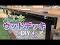 DIY夫婦　人工木ウッドデッキを作る　完成編