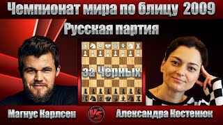 Магнус Карлсен - Александра Костенюк | Чемпионат мира по блицу 2009 | Русская партия |