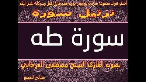 سورة طه بصوت القارئ الشيخ مصطفى الفرجاني تلاوة رائعة لا توصف تريح القلب 🌷🌷🌷