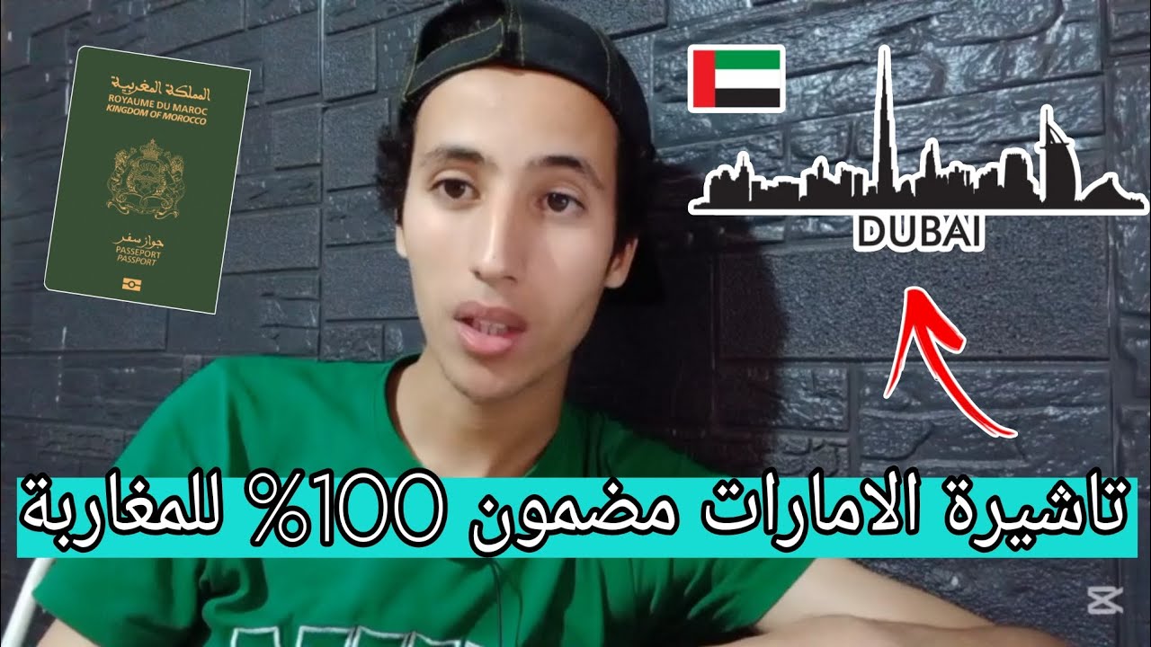 تاشيرة الامارات للمغاربة بدون شروط تأشيرة مضمون 100%