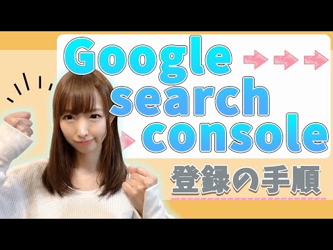 「Google Search Console サーチコンソール」とは？登録の仕方！2分で解説【WordPressブログでの稼ぎ方】