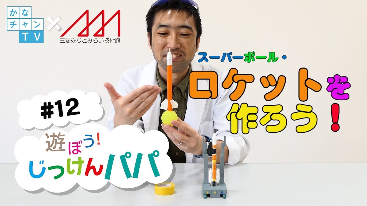 遊ぼう じっけんパパ 12 スーパーボール ロケットを作ろう Youtube