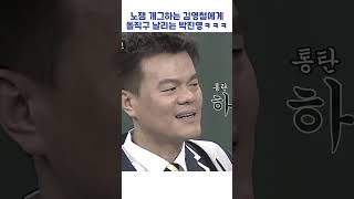 노잼 개그하는 김영철에게 돌직구 날리는 박진영ㅋㅋㅋ #shorts #아는형님