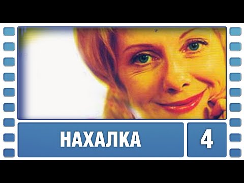 Нахалка. 4 серия. Мелодрама. Лучшие сериалы
