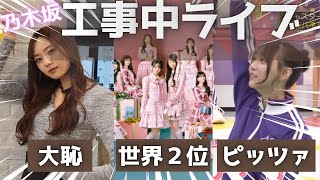 乃木坂工事中10周年生配信ハイライトまとめ！