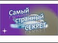 САМЫЙ СТРАННЫЙ СЕКРЕТ ЭРЛА НАЙТИНГЕЙЛА.(ЗАКОН ПРИТЯЖЕНИЯ)