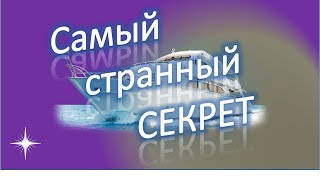 САМЫЙ СТРАННЫЙ СЕКРЕТ ЭРЛА НАЙТИНГЕЙЛА.(ЗАКОН ПРИТЯЖЕНИЯ)