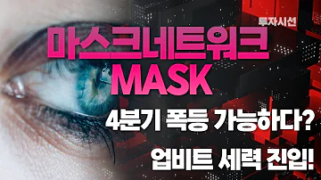 마스크네트워크 MASK 코인 4분기 폭등 가능하다 업비트 세력이 들어왔다