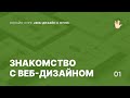 Знакомство с веб-дизайном. Выбор графического редактора — Курс «Веб-дизайн с нуля»