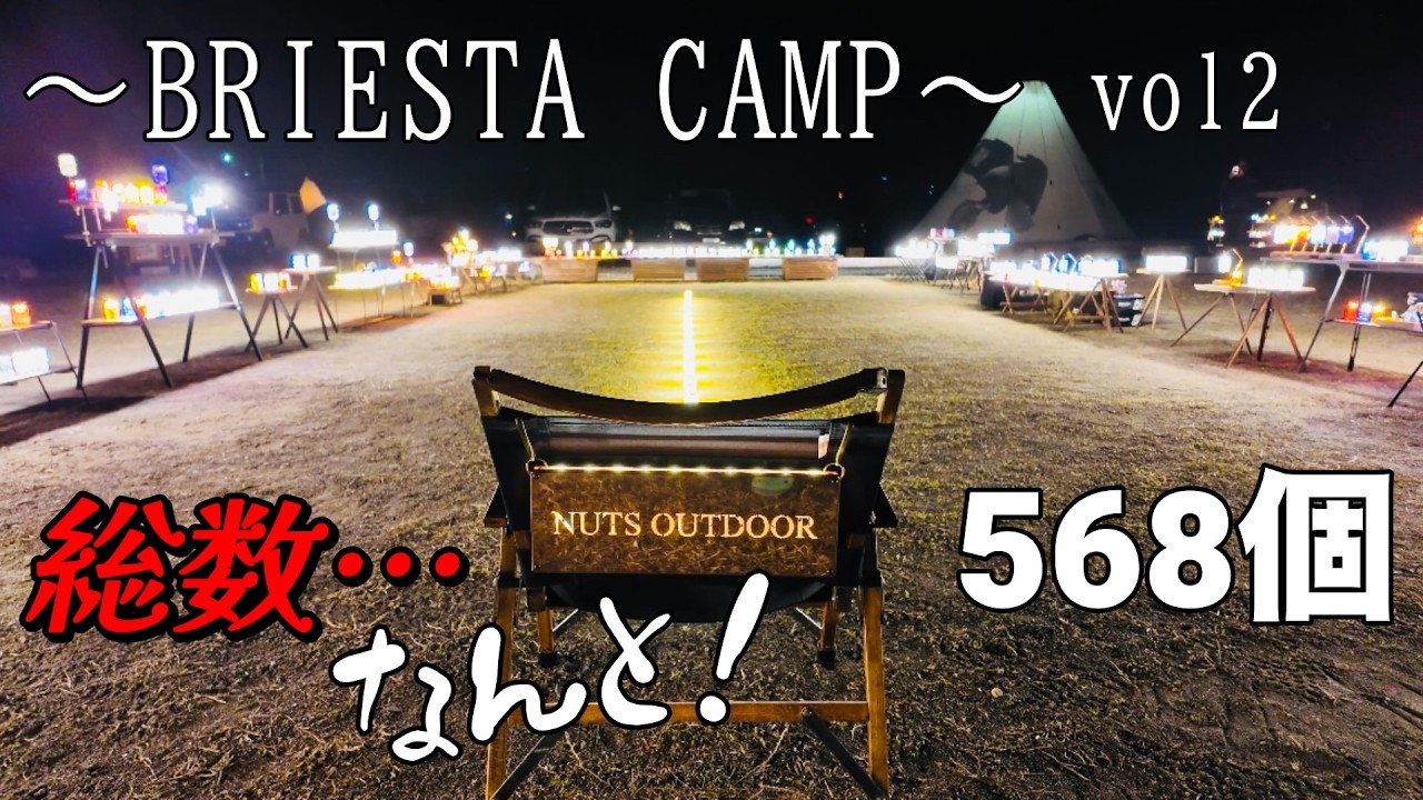 【BRIESTA CAMP】BRIESTA好きな皆んなが集まったらなんと総数約600個‼️圧巻な輝きでした