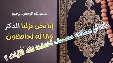 ماذا ستكون ردة فعل حفاظ القرآن الكريم لو أمسكوا مصحفاً مسحت منه الآيات ؟!(مؤثر)