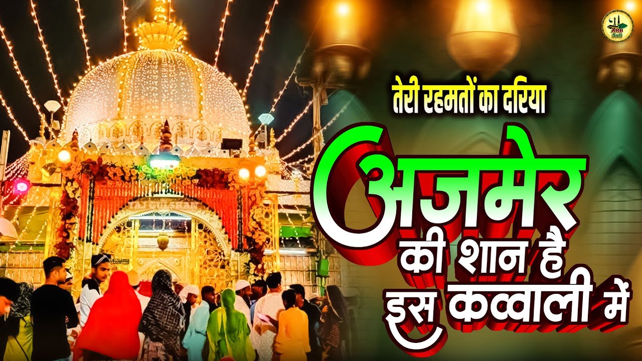 Top No-1 Qawwali - Teri Rehmato Ka Dariya | तेरी रहमतों का दरिया सरेआम चल रहा है कव्वाली | Original