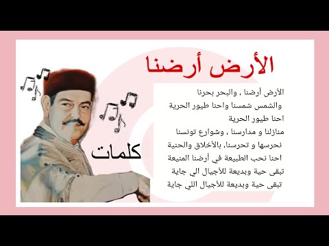 أنشودة الأرض أرضنا مع الكلمات لطفي بوشناق أجمل أناشيد الأطفال