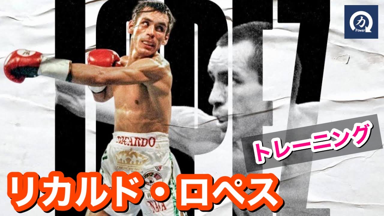 92戦無敗 リカルド ロペスのトレーニング Youtube 92戦無敗 リカルド ロペスのトレーニング Youtube