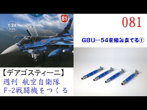 デアゴスティーニ　F2戦闘機 issue_28_1.jpg