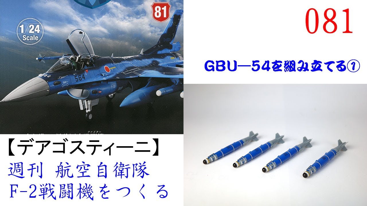 航空自衛隊F 2戦闘機をつくる 081【デアゴスティーニ】 GBU