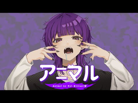 【新人】アニマル 歌ってみた 柊すい【オリジナルMV】