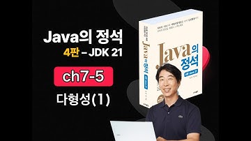 [Java의 정석 4판 2025] ch7-5 다형성(1)