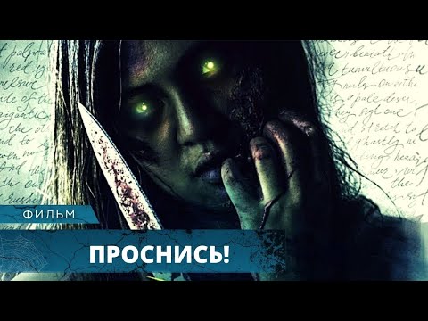 СКРИМЕР ПРОБИРАЕТ ДО ДРОЖИ В КОЛЕНЯХ! Проснись. Лучшие Фильмы Ужасов