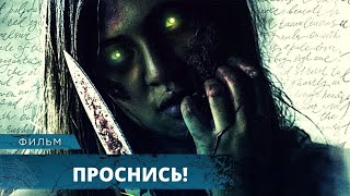 СКРИМЕР ПРОБИРАЕТ ДО ДРОЖИ В КОЛЕНЯХ! Проснись. Лучшие Фильмы Ужасов