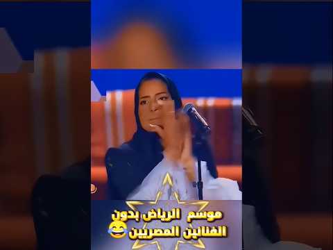 موسم الرياض من غير الفن المصرى اكسبلور تحشي ترند تحشيش تحشيش تيك توك