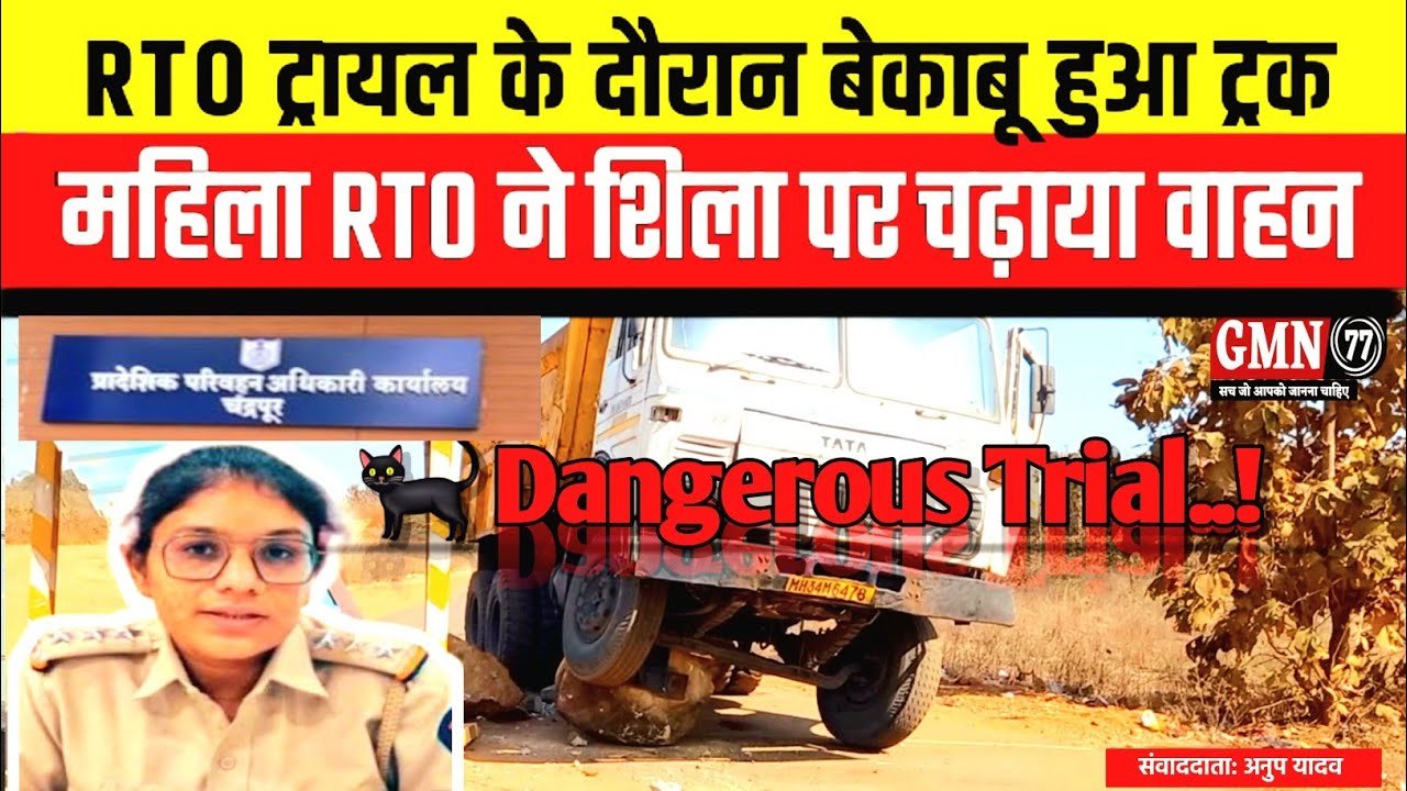 Rto R Measurement चंद्रपुर RTO ट्रायल में बेकाबू हुआ 10 चक्का ट्रक, महिला RTO ने शिला पर ...