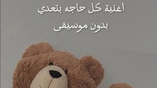 Cairokee - Kol Haga Bet'ady كل حاجه بتعدي ) بدون موسيقى ) (without music )اغنية