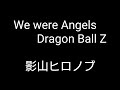 Dragon Ball Z "We were Angels" Full -English version- 僕たちは天使だった(英語版) lyrics under below 歌詞を掲載しました