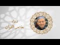 دعاء ختم القرآن بصوت الشيخ محمد جبريل