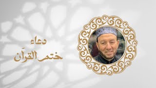 دعاء ختم القرآن بصوت الشيخ محمد جبريل