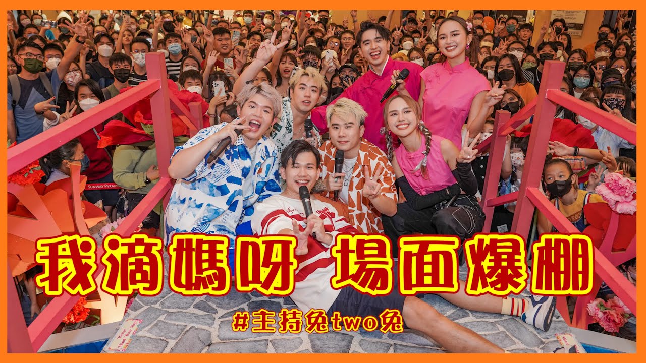 我滴媽呀 Kuans 3P 人氣炸翻商場！現場出狀況，主持救援！
