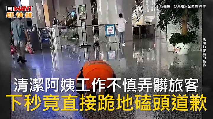 CTWANT 國際新聞 / 清潔阿姨工作不慎弄髒旅客　下秒竟直接跪地磕頭道歉 - 天天要聞
