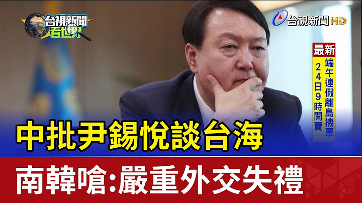 中批尹錫悅談台海 南韓嗆:嚴重外交失禮 - 天天要聞