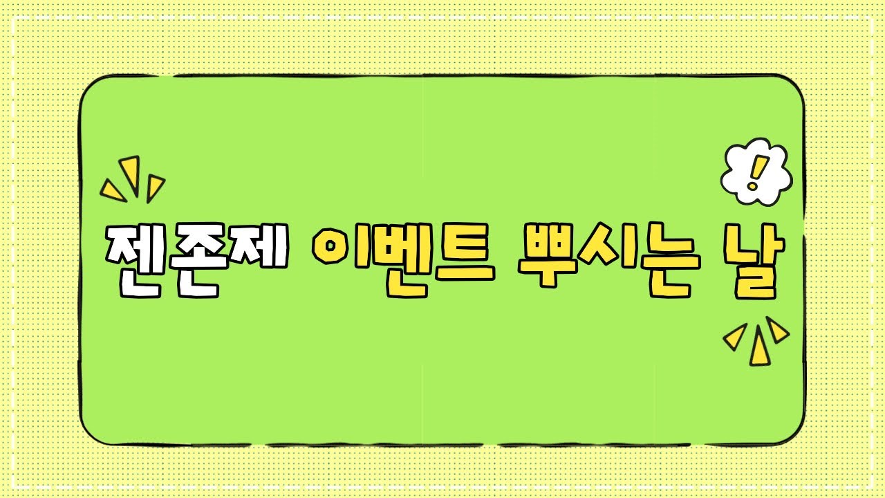 젠존제 이벤트 뿌시는날 ~!!