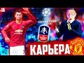 РОНАЛДУ , ЛИГА ЧЕМПИОНОВ и КУБОК АНГЛИИ !!! ✭ КАРЬЕРА MANCHESTER UNITED - PES 2020 [ #16 ]