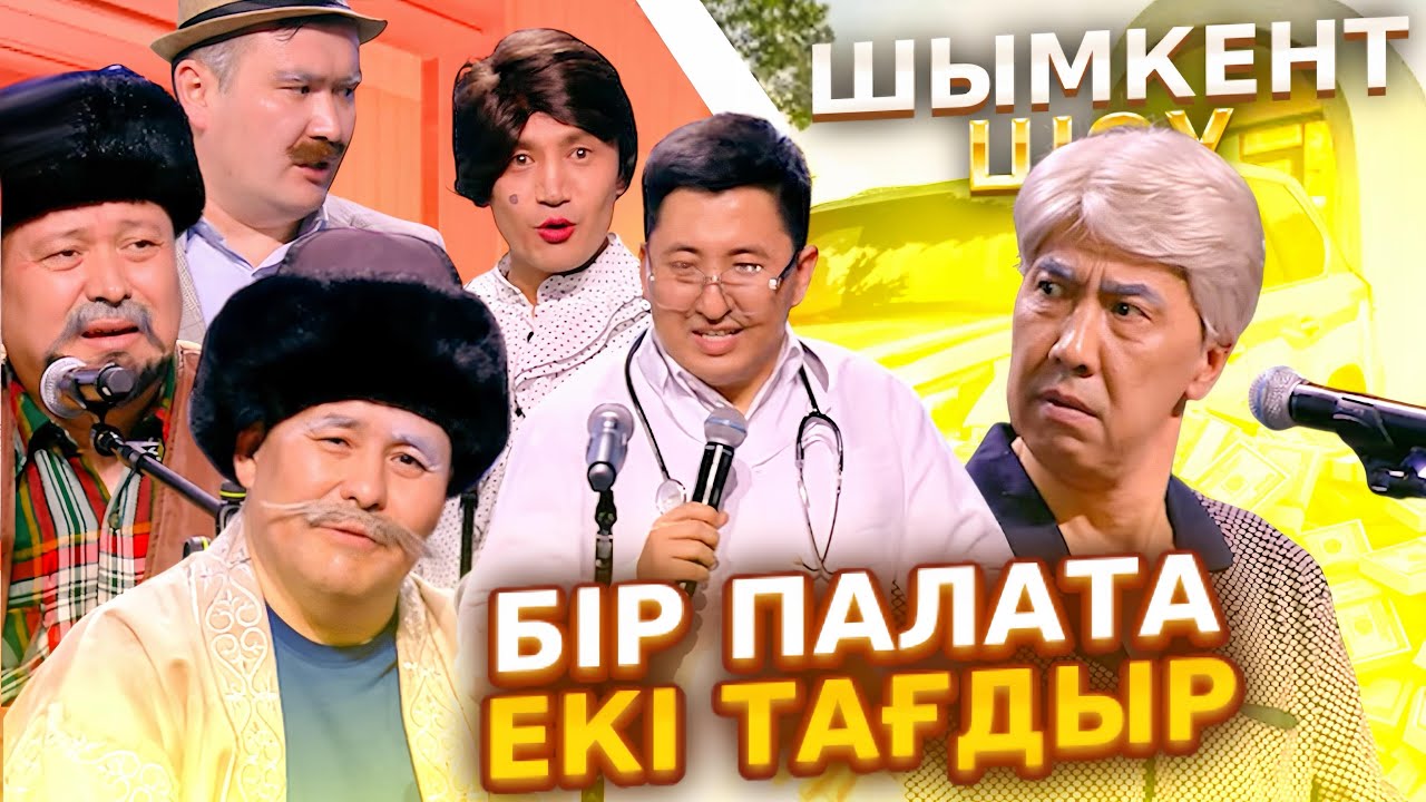 Шымкент Шоу - Бір палата 2 тағдыр 2025 😒