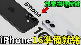 iPhone16準備就緒四款尺寸機身MagSafe更小放棄物理按鍵