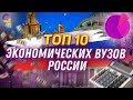 ТОП 10 Экономических ВУЗов России