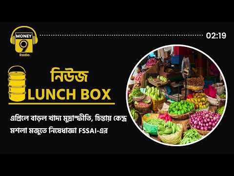 এপ্রিলে বাড়ল খাদ্য মুদ্রাস্ফীতি, চিন্তায় কেন্দ্র| inflation| food inflation| Masla| EPFO| upi|