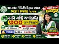 আনসার ভিডিপি উন্নয়ন ব্যাংক নিয়োগ ২০২৬ | Ansar VDP Unnayan Bank Job Circular 2026 | Job Circular BD