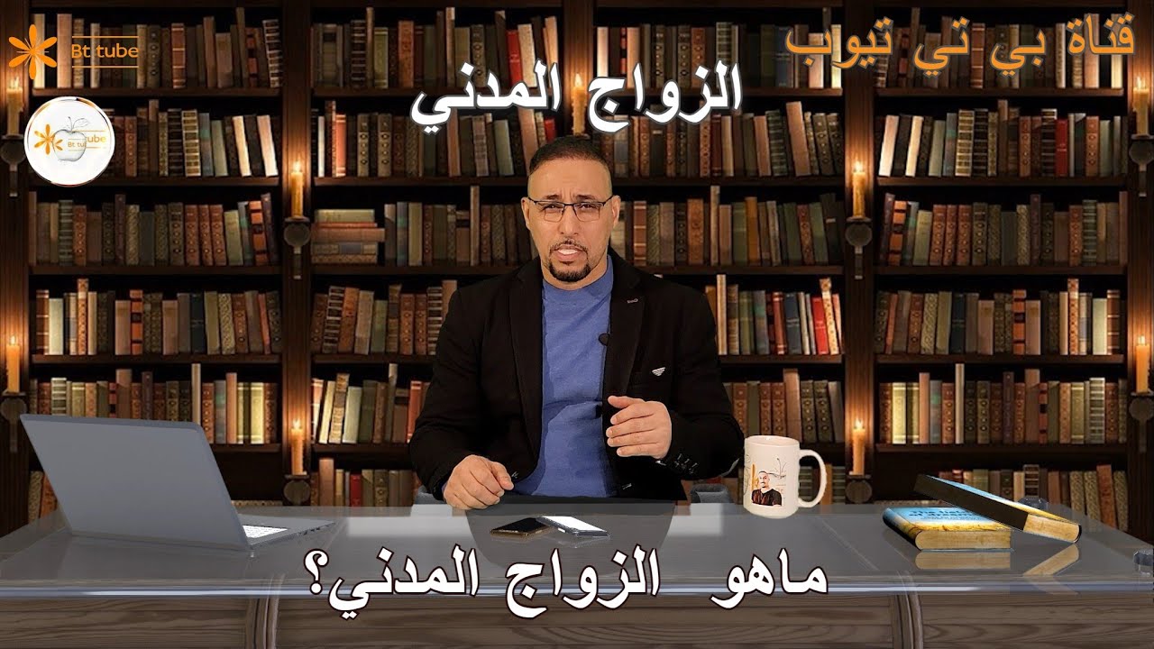 ما هو الزواج المدني؟