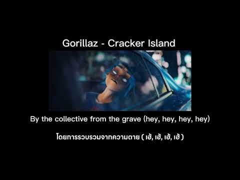 Gorillaz - Cracker Island ft. Thundercat ( คำแปลไทย )