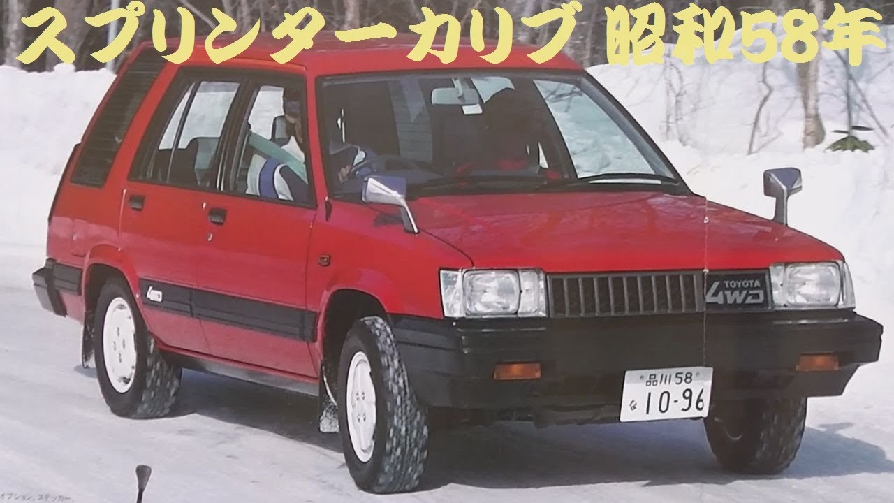 旧車カタログ トヨタ スプリンターカリブ 昭和58年 toyota